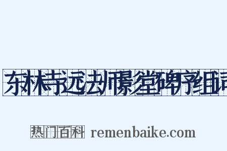 东林寺远法师影堂碑序组词是什么意思的图片